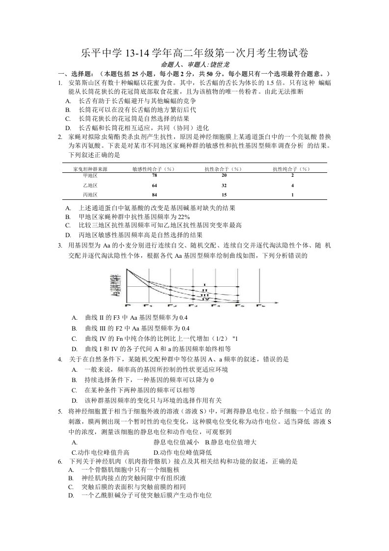 乐平中学13-14学年高二年级第一次月考生物试卷