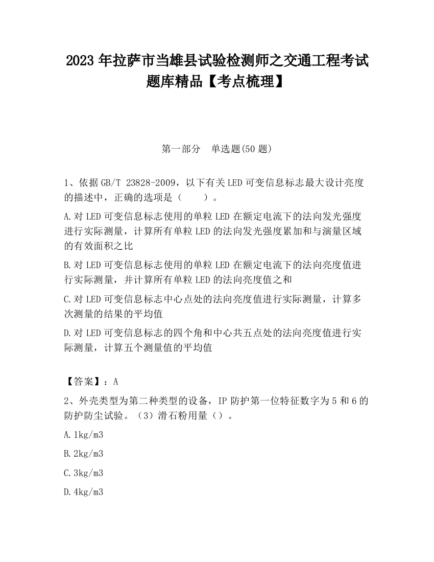 2023年拉萨市当雄县试验检测师之交通工程考试题库精品【考点梳理】