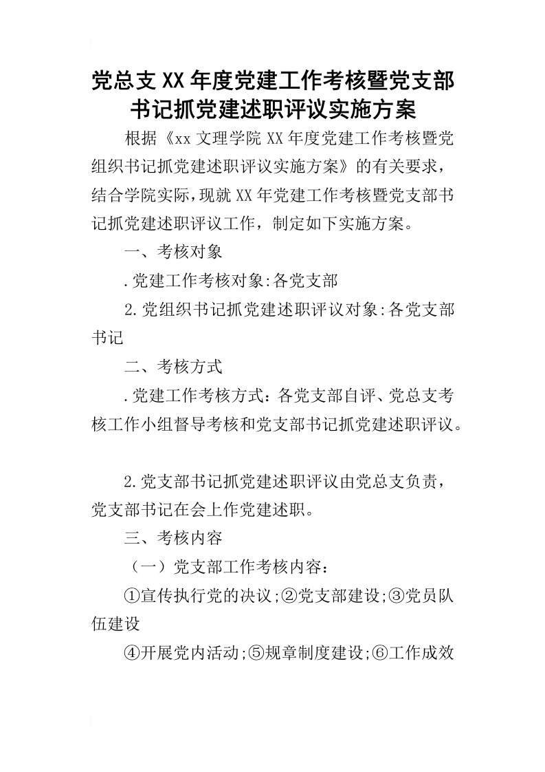 党总支某年度党建工作考核暨党支部书记抓党建述职评议实施方案