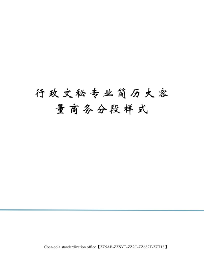 行政文秘专业简历大容量商务分段样式修订稿