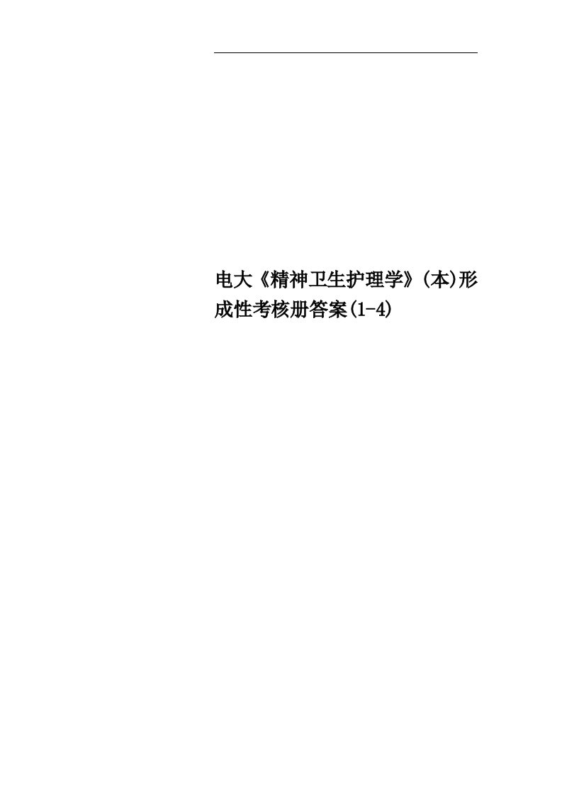 电大《精神卫生护理学》(本)形成性考核册答案(1-4)