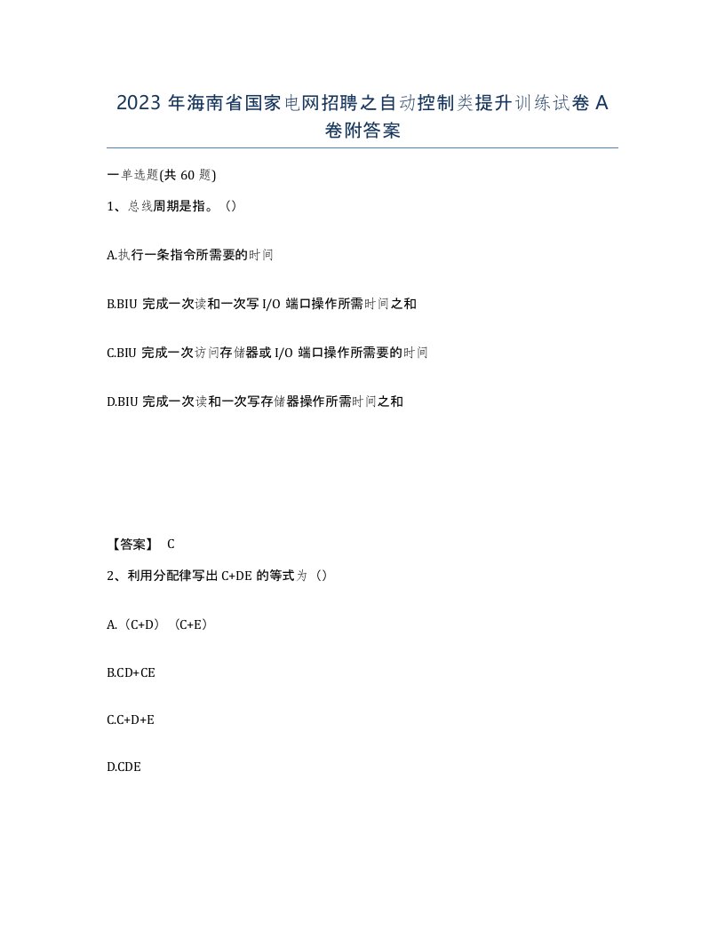 2023年海南省国家电网招聘之自动控制类提升训练试卷A卷附答案