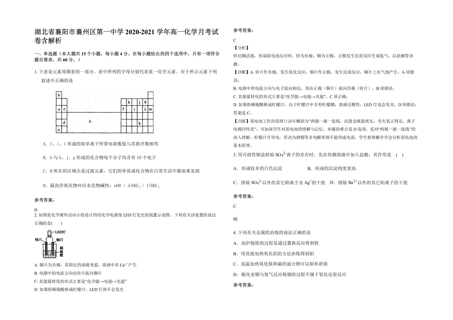 湖北省襄阳市襄州区第一中学2020-2021学年高一化学月考试卷含解析