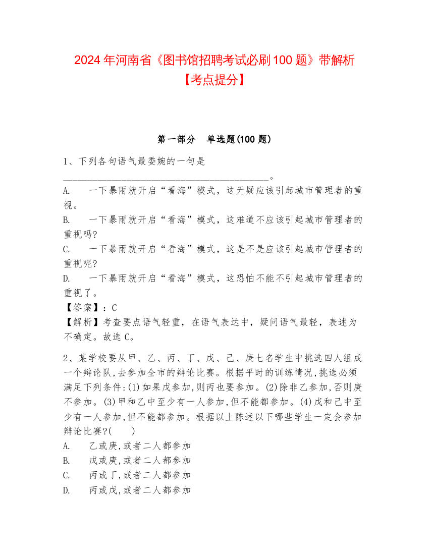 2024年河南省《图书馆招聘考试必刷100题》带解析【考点提分】