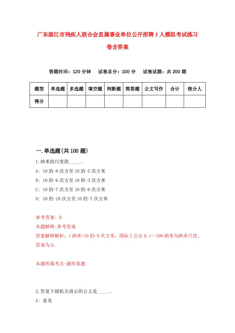 广东湛江市残疾人联合会直属事业单位公开招聘3人模拟考试练习卷含答案第7版