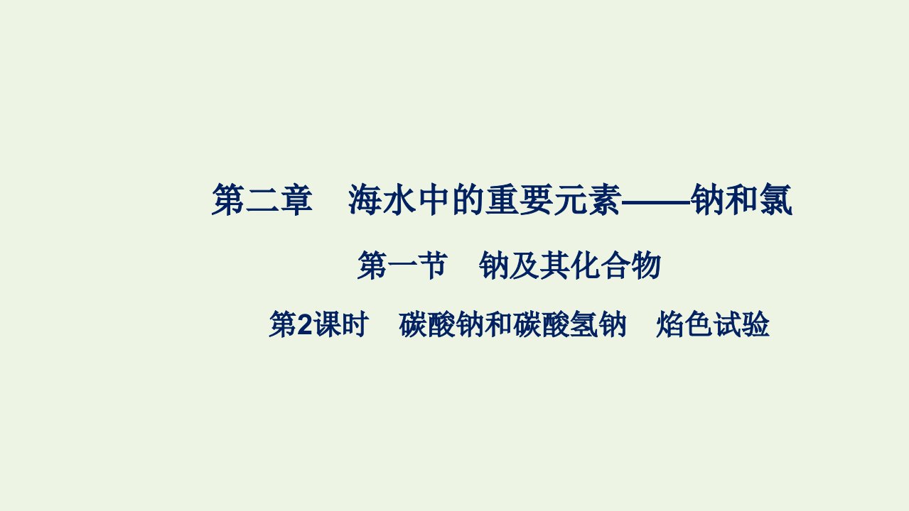 2021_2022学年新教材高中化学第二章海水中的重要元素__钠和氯第一节第2课时碳酸钠和碳酸氢钠焰色试验课件新人教版化学必修第一册