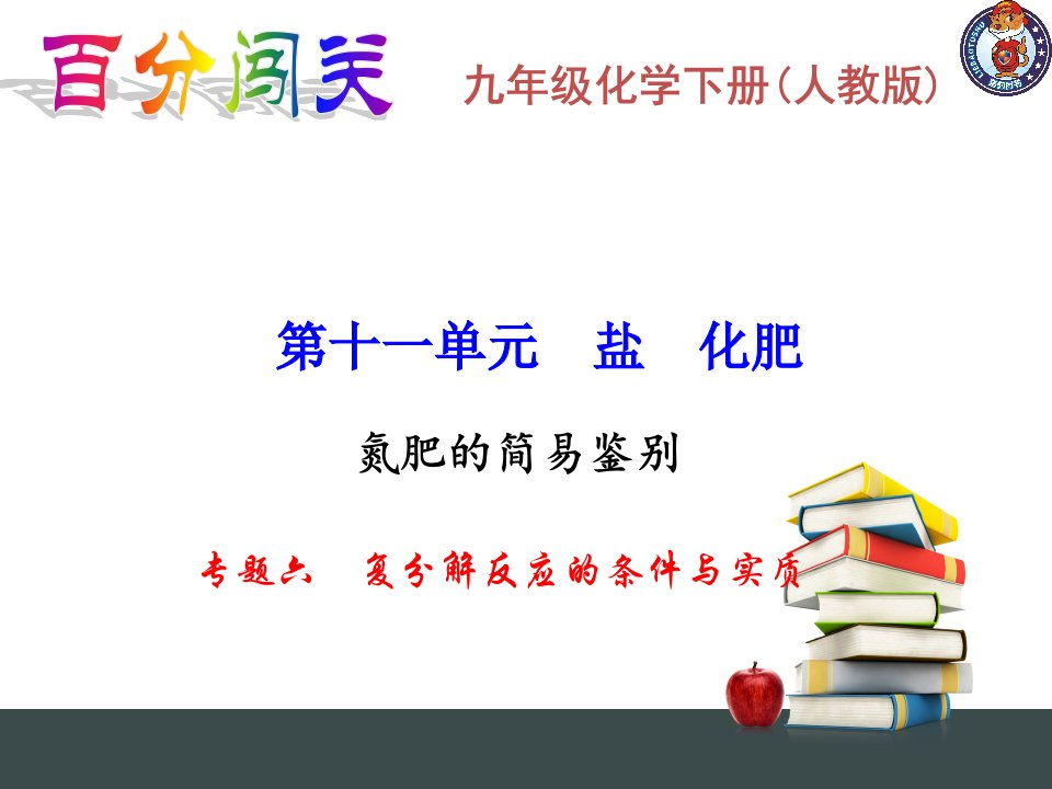 百分闯关九年级化学下册(人教)专题六