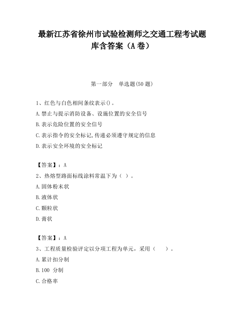 最新江苏省徐州市试验检测师之交通工程考试题库含答案（A卷）