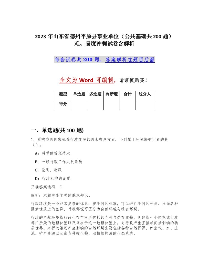 2023年山东省德州平原县事业单位公共基础共200题难易度冲刺试卷含解析