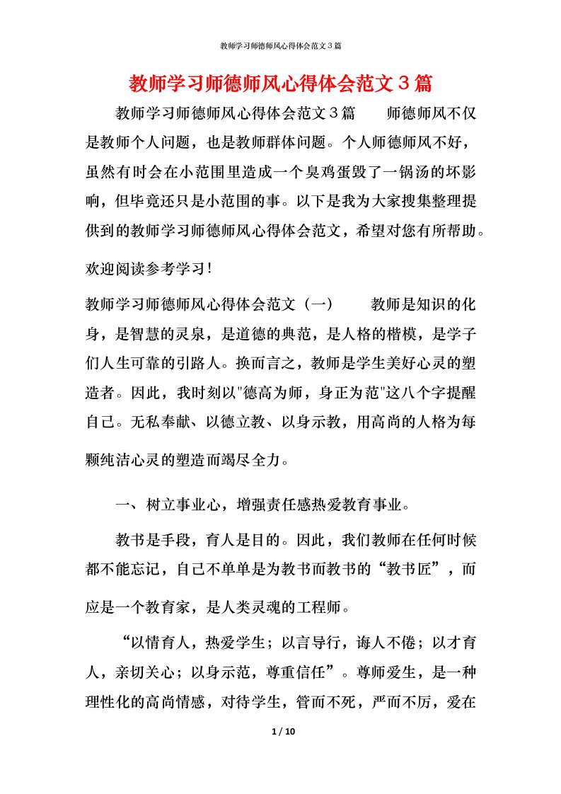 教师学习师德师风心得体会范文3篇