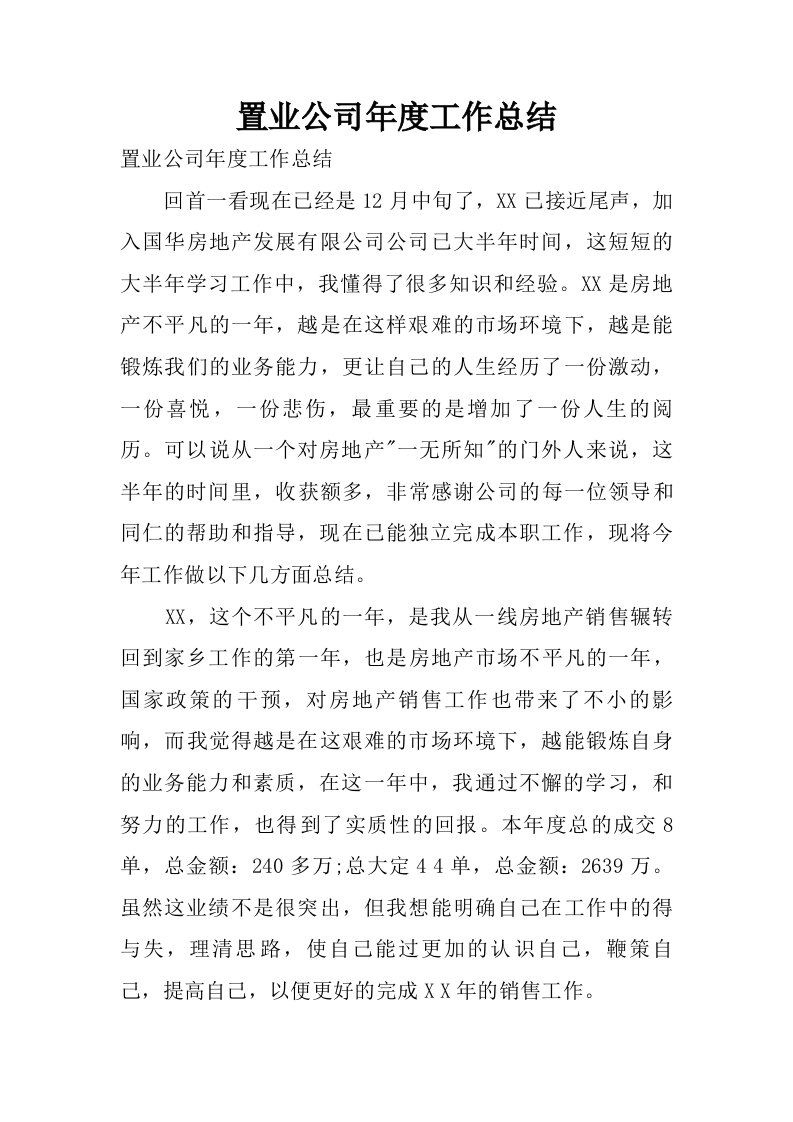 置业公司年度工作总结.doc