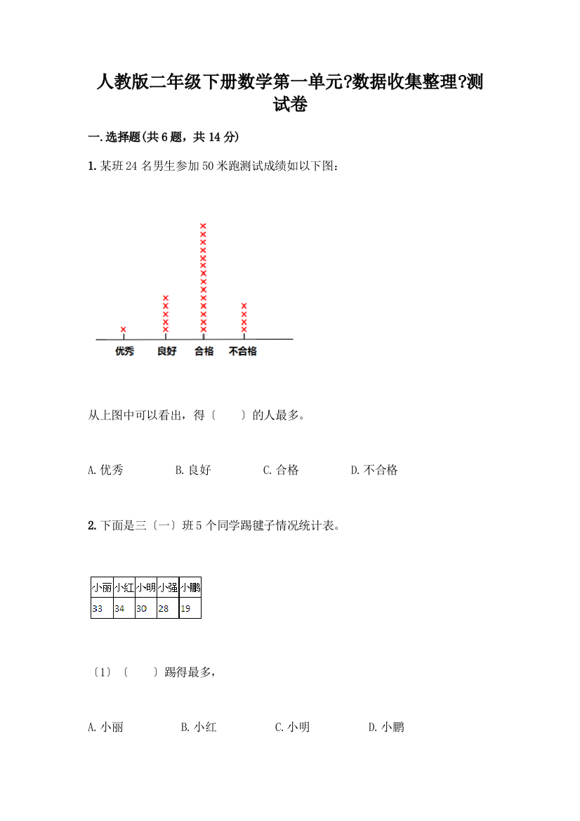 二年级下册数学第一单元《数据收集整理》测试卷精选