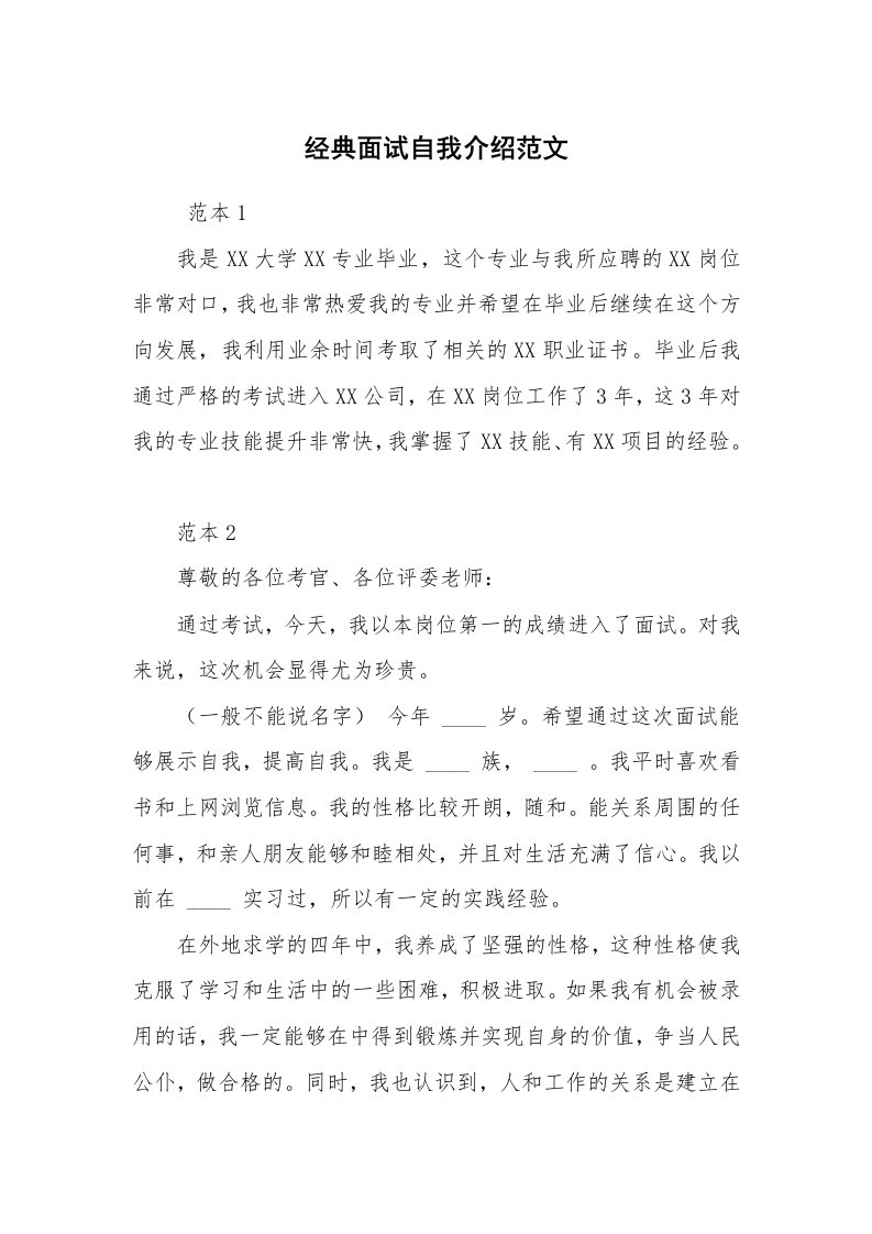 求职离职_自我介绍_经典面试自我介绍范文