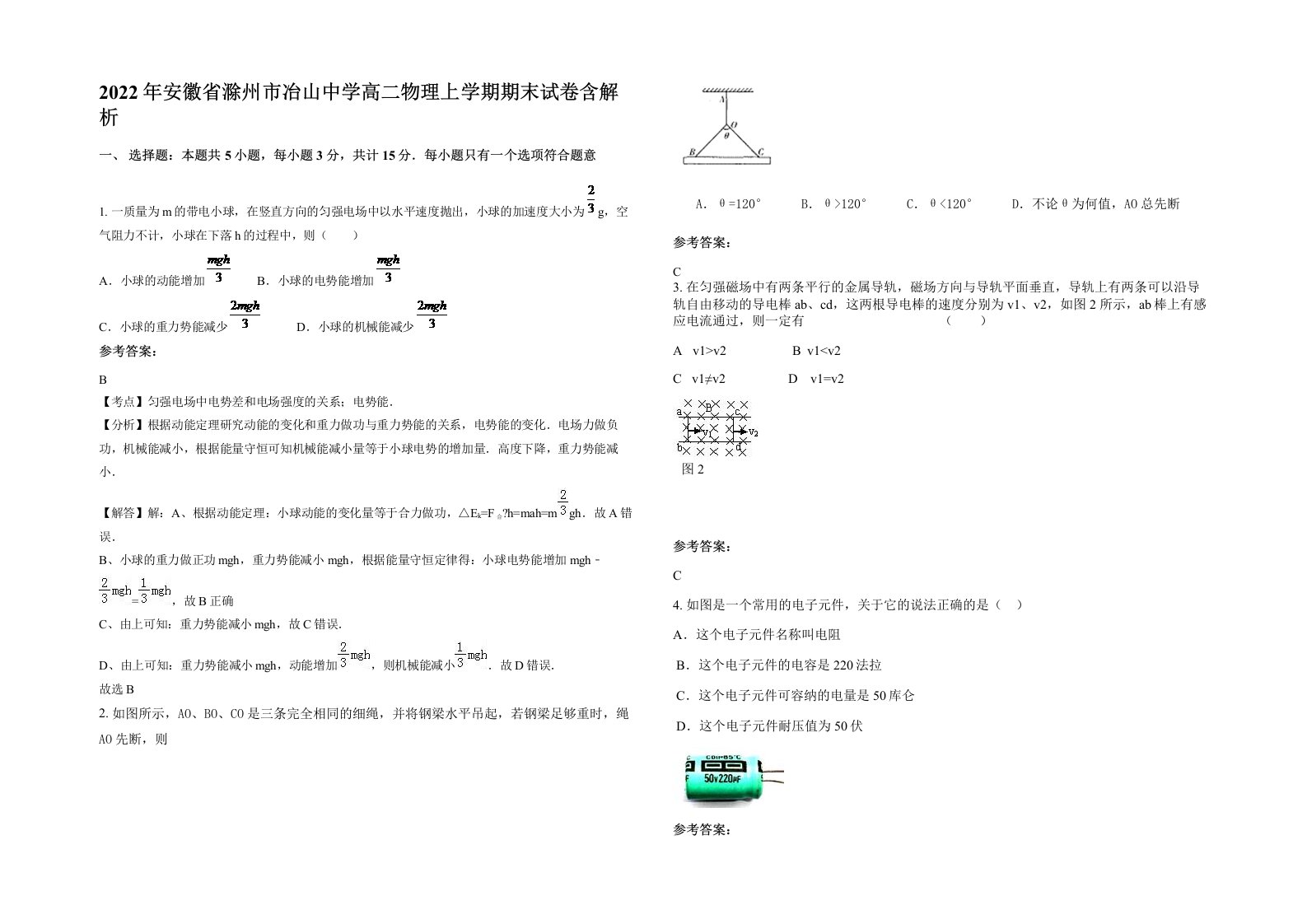 2022年安徽省滁州市冶山中学高二物理上学期期末试卷含解析