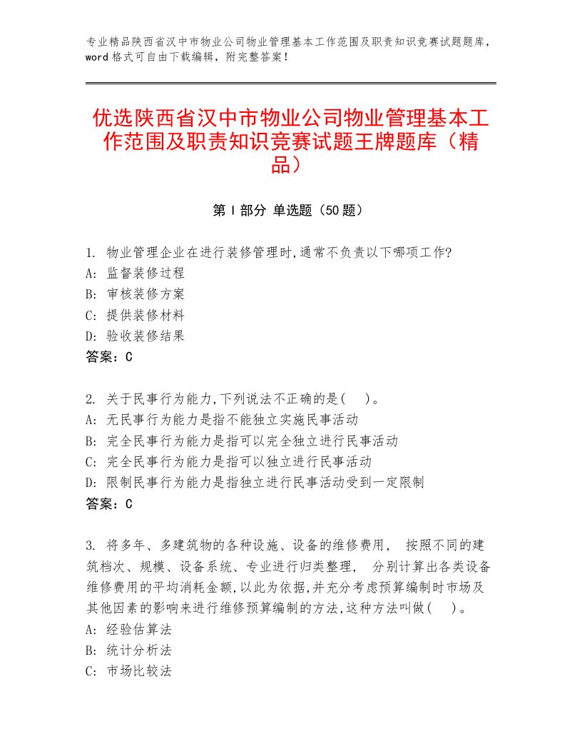 优选陕西省汉中市物业公司物业管理基本工作范围及职责知识竞赛试题王牌题库（精品）