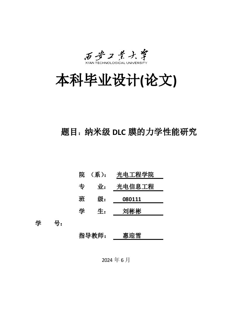 本科设计纳米级DLC薄膜的力学性能研究