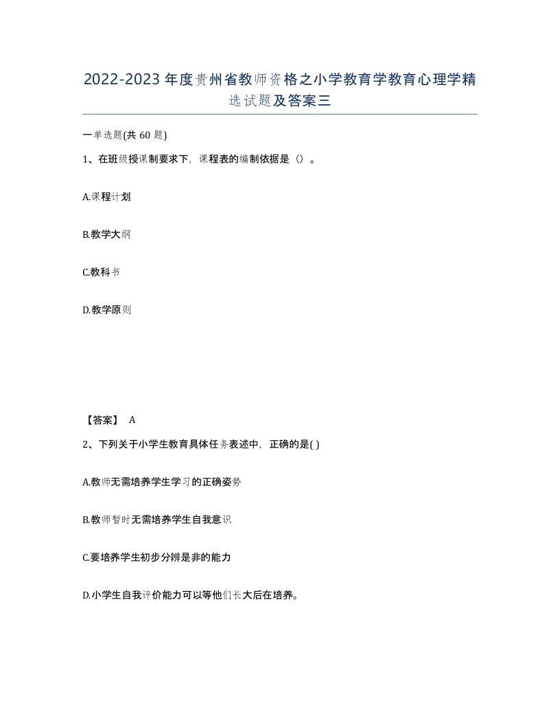 2022-2023年度贵州省教师资格之小学教育学教育心理学试题及答案三