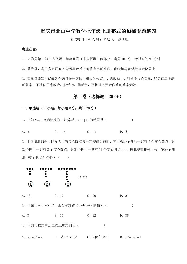 综合解析重庆市北山中学数学七年级上册整式的加减专题练习B卷（详解版）