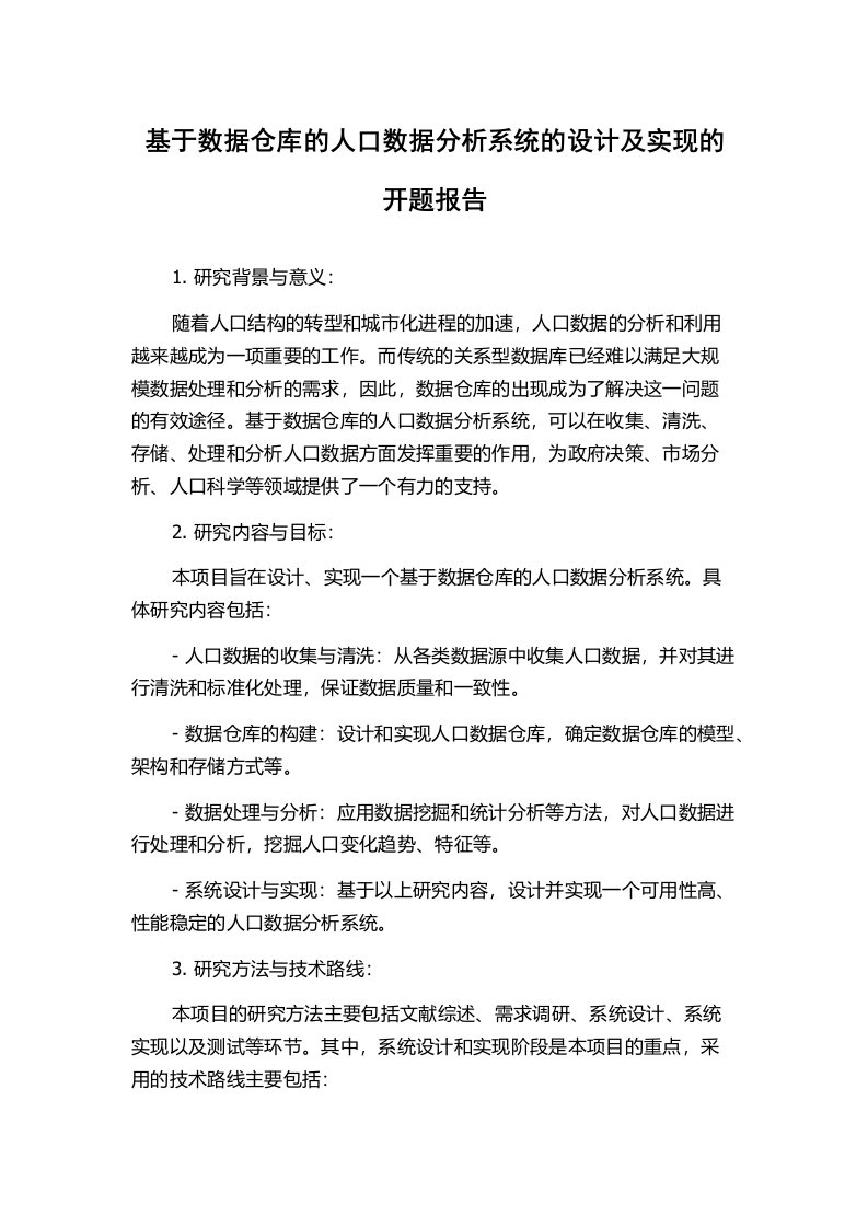 基于数据仓库的人口数据分析系统的设计及实现的开题报告