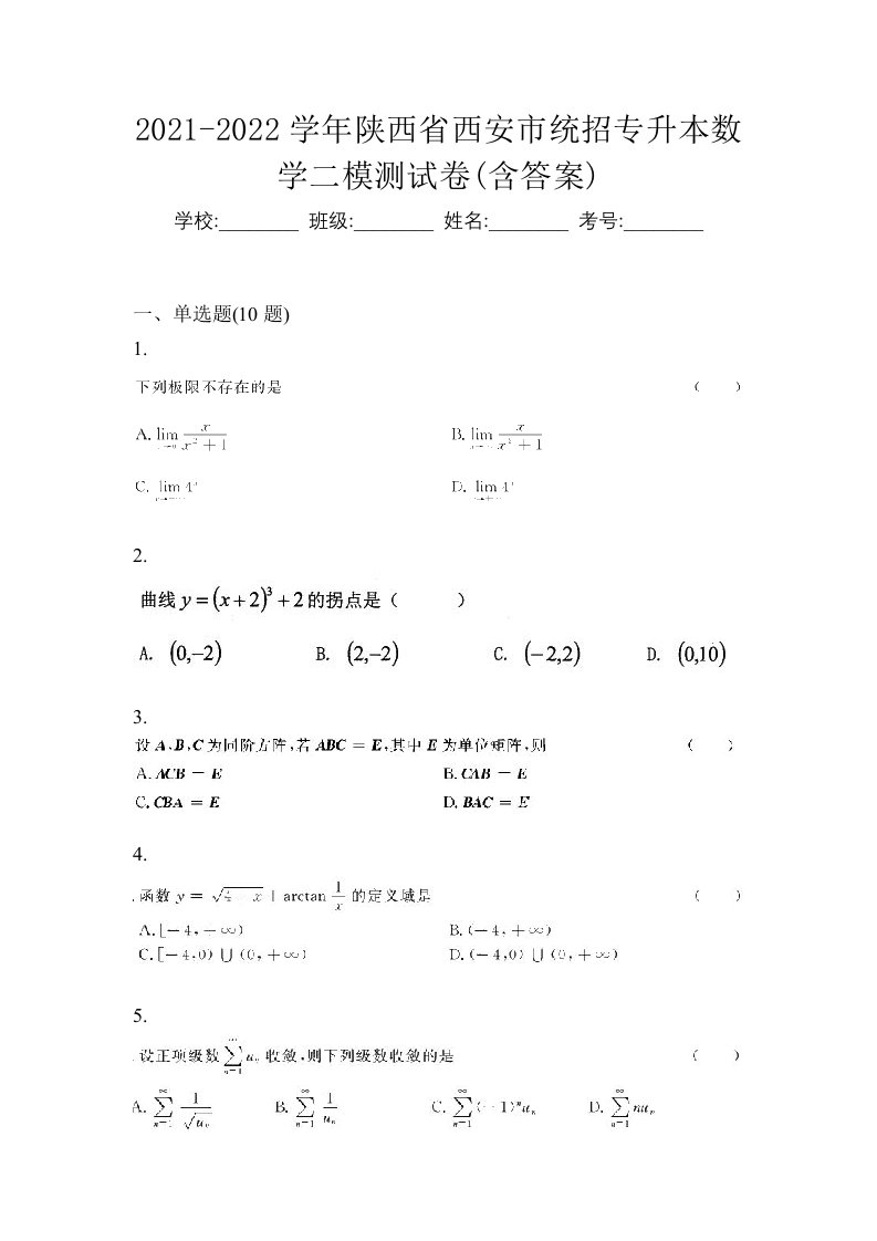 2021-2022学年陕西省西安市统招专升本数学二模测试卷含答案