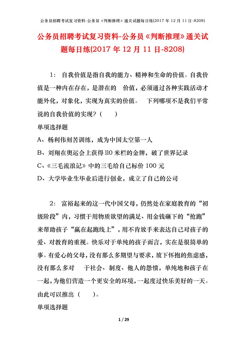 公务员招聘考试复习资料-公务员判断推理通关试题每日练2017年12月11日-8208