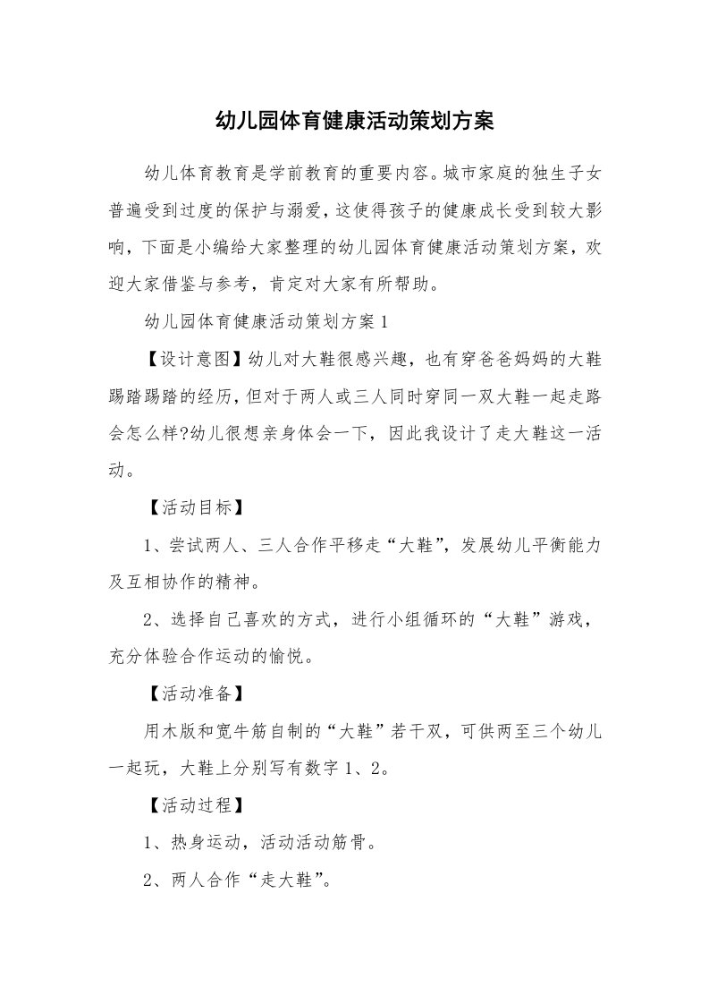 办公文秘_幼儿园体育健康活动策划方案