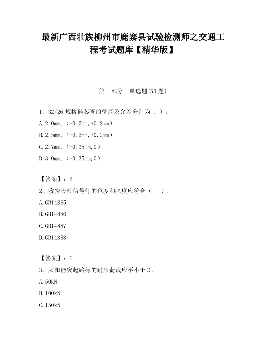 最新广西壮族柳州市鹿寨县试验检测师之交通工程考试题库【精华版】