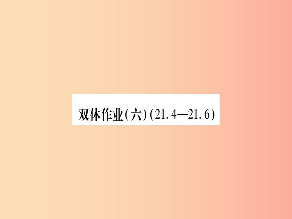 2019秋九年级数学上册双休作业6作业课件新版沪科版