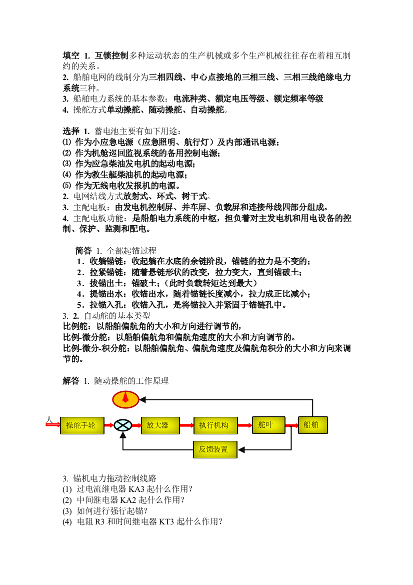 船舶电器设备及系统复习