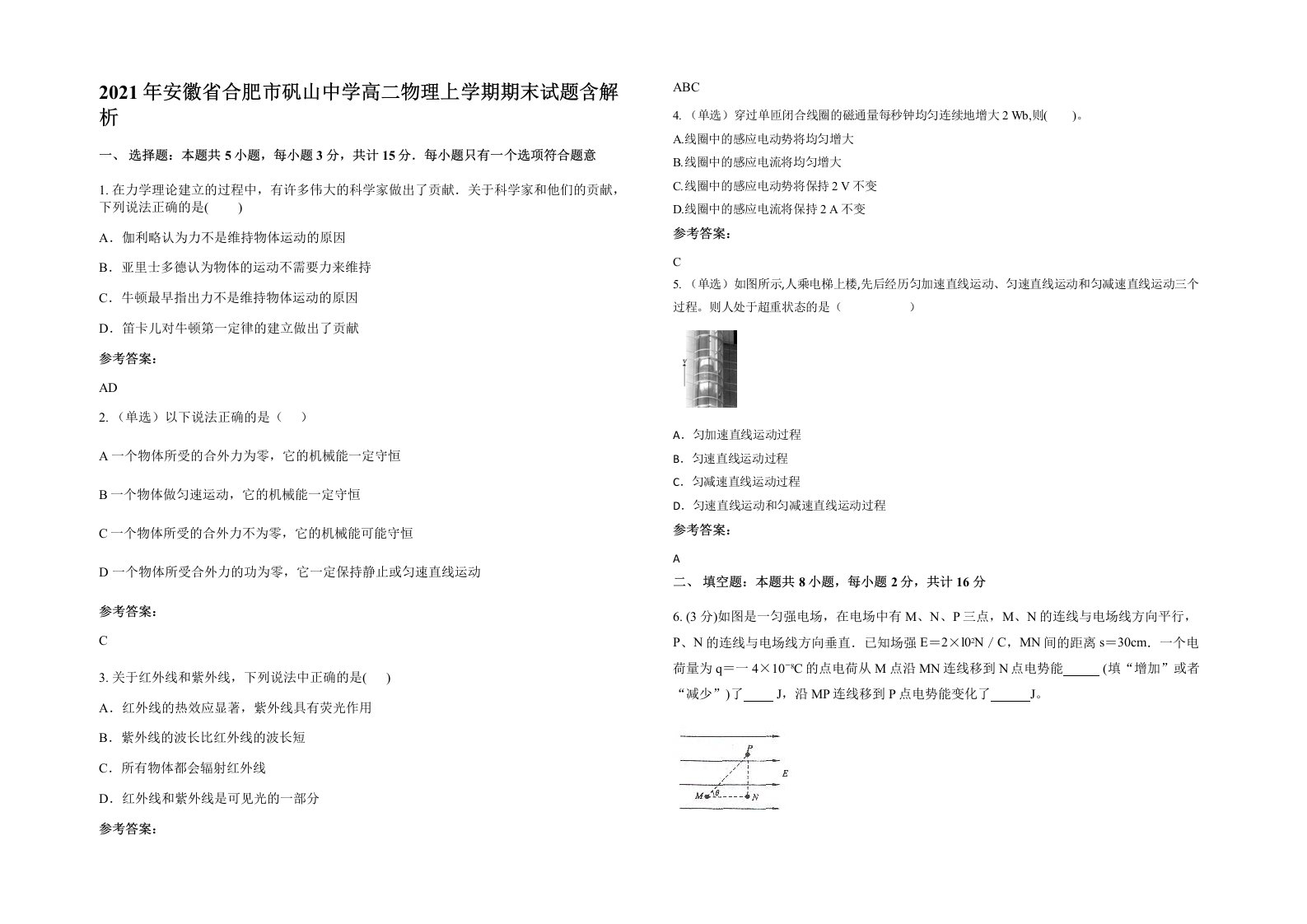 2021年安徽省合肥市矾山中学高二物理上学期期末试题含解析