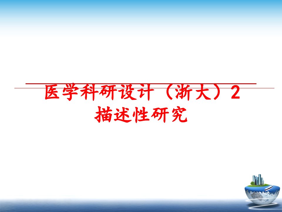 最新医学科研设计浙大2描述性研究精品课件