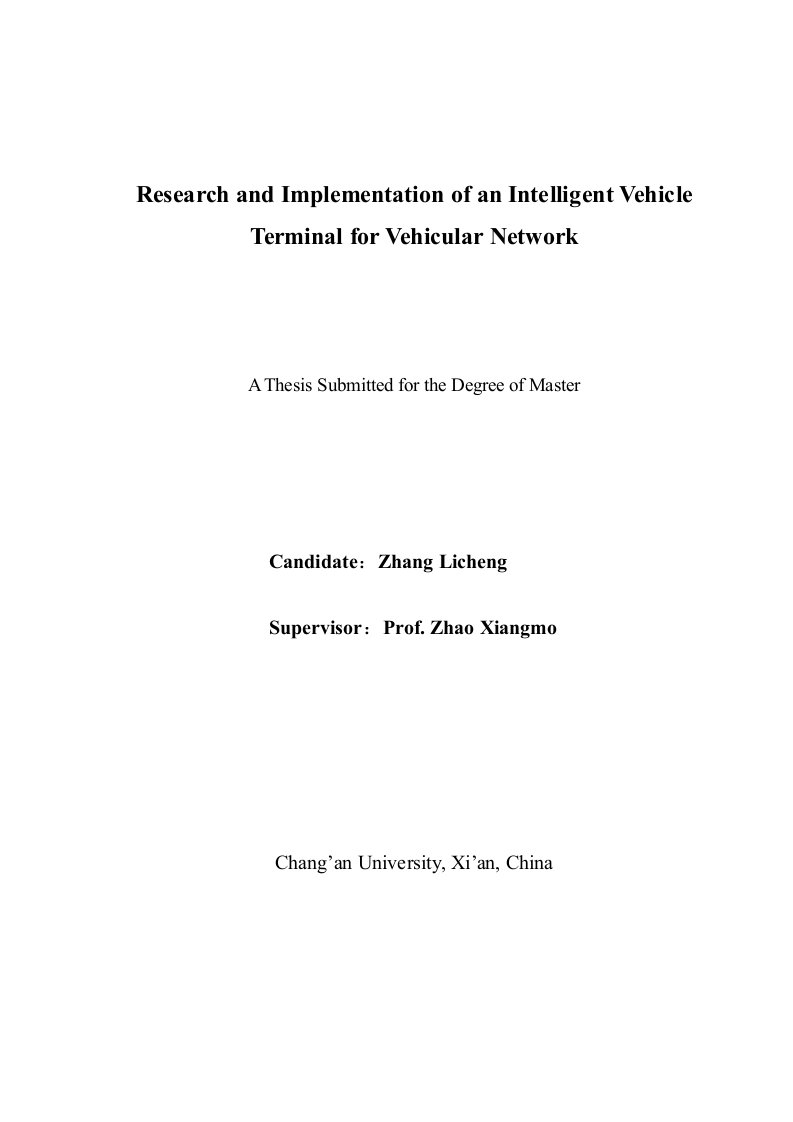 面向车联网的车载智能终端研究与实现-交通信息工程及控制专业毕业论文