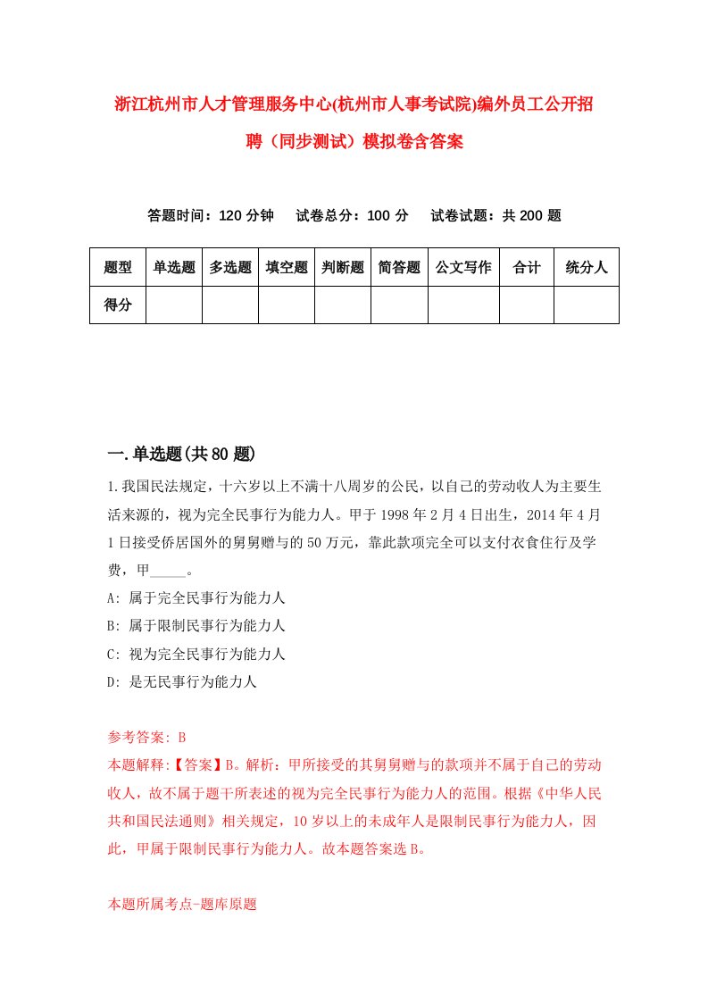 浙江杭州市人才管理服务中心杭州市人事考试院编外员工公开招聘同步测试模拟卷含答案6