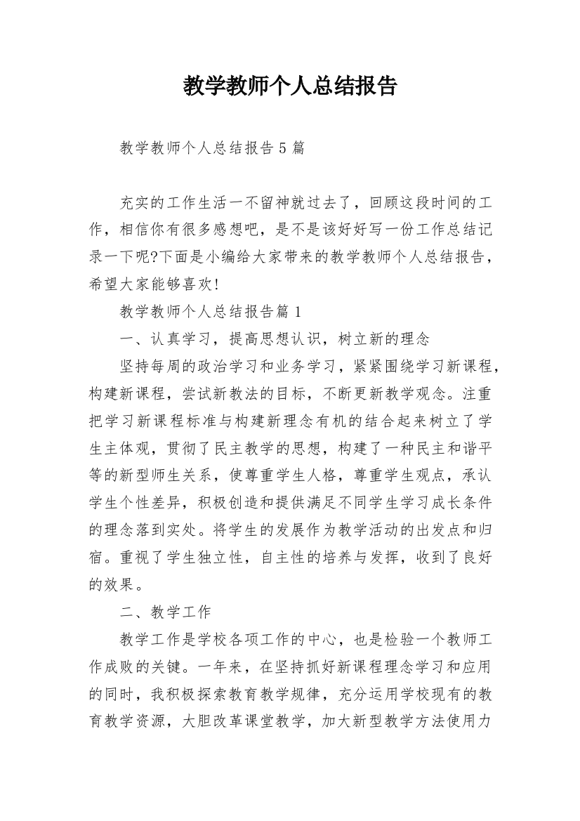 教学教师个人总结报告_1