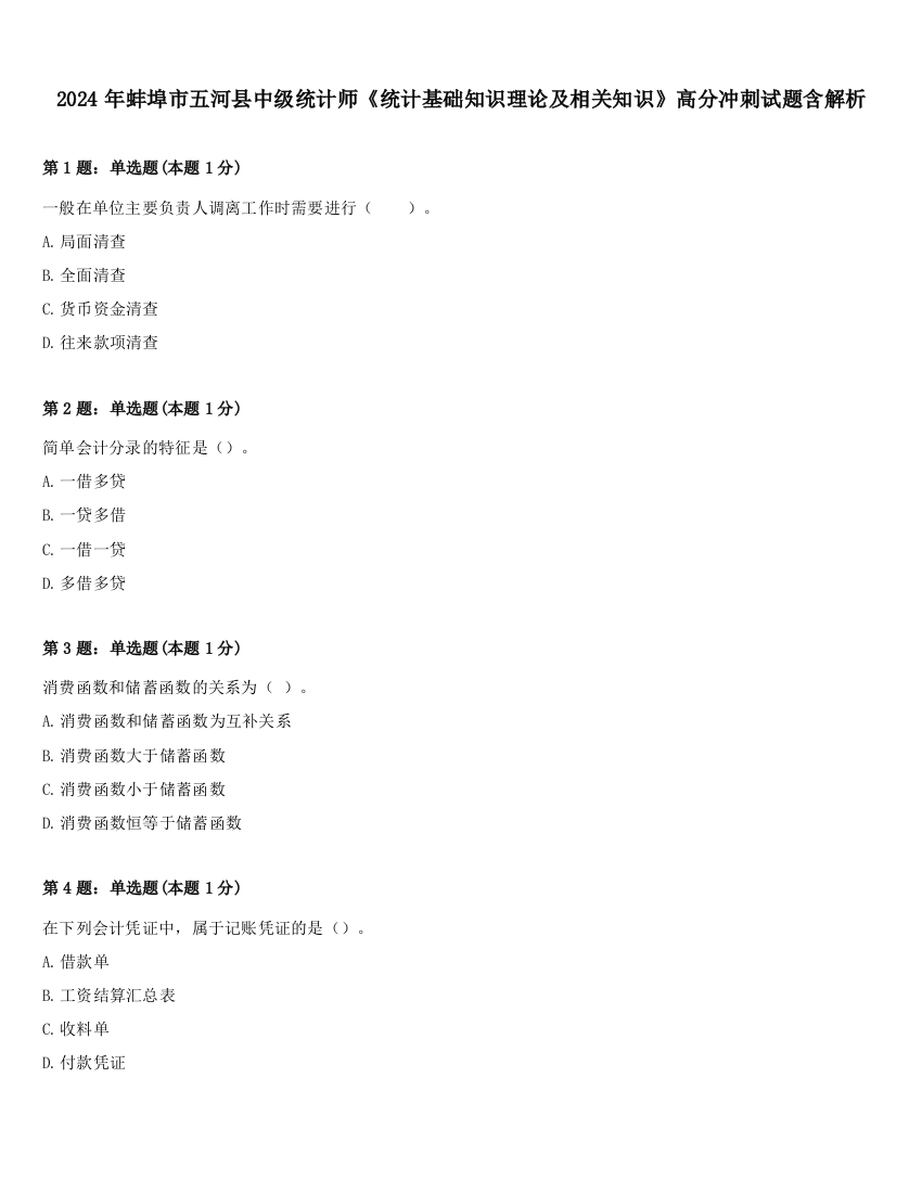 2024年蚌埠市五河县中级统计师《统计基础知识理论及相关知识》高分冲刺试题含解析