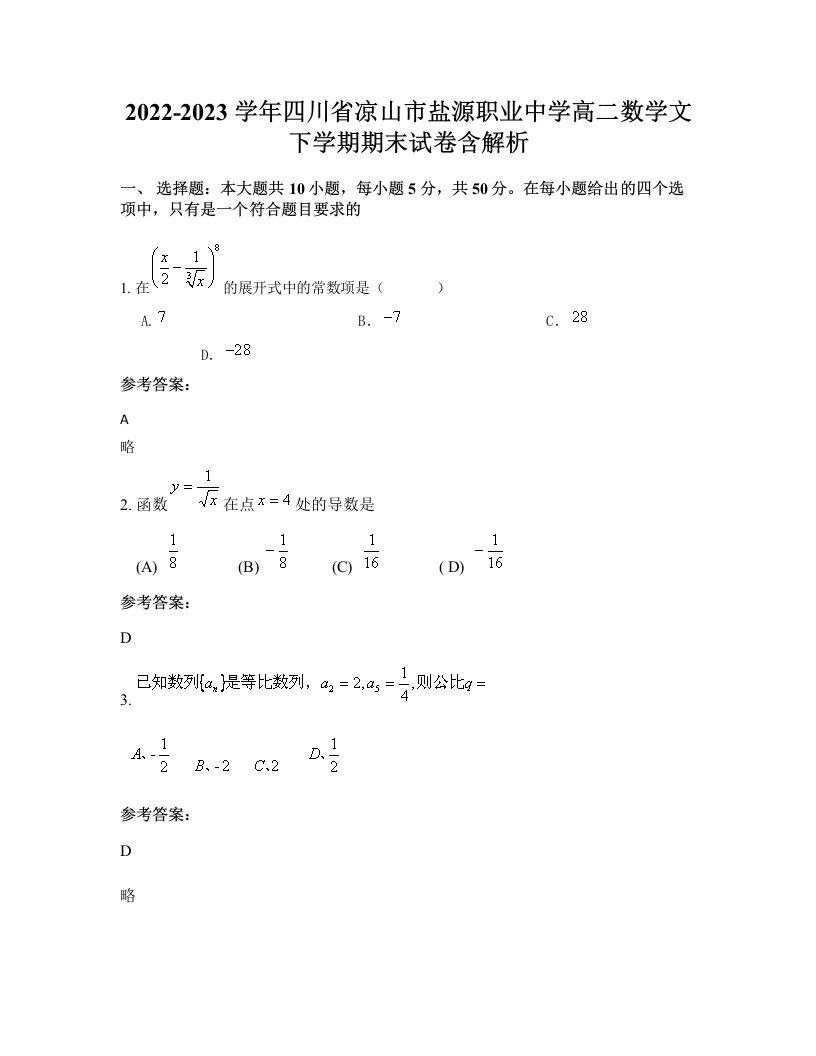 2022-2023学年四川省凉山市盐源职业中学高二数学文下学期期末试卷含解析