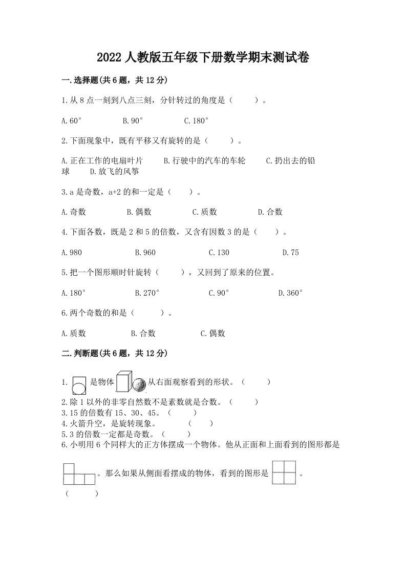 2022人教版五年级下册数学期末测试卷【各地真题】