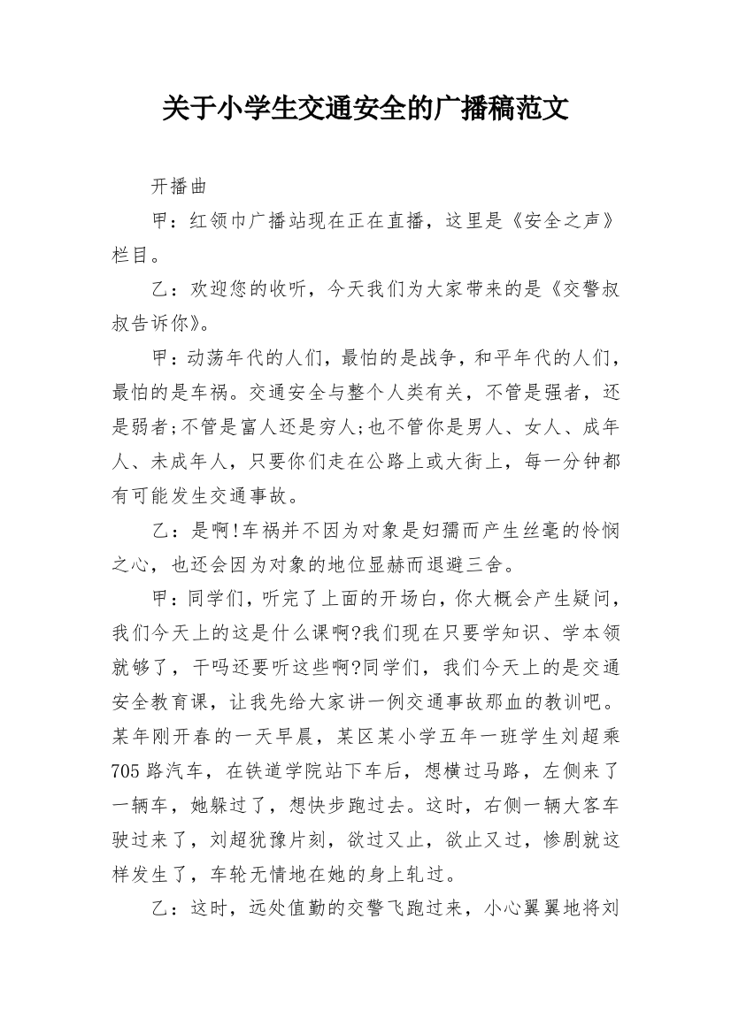 关于小学生交通安全的广播稿范文_1