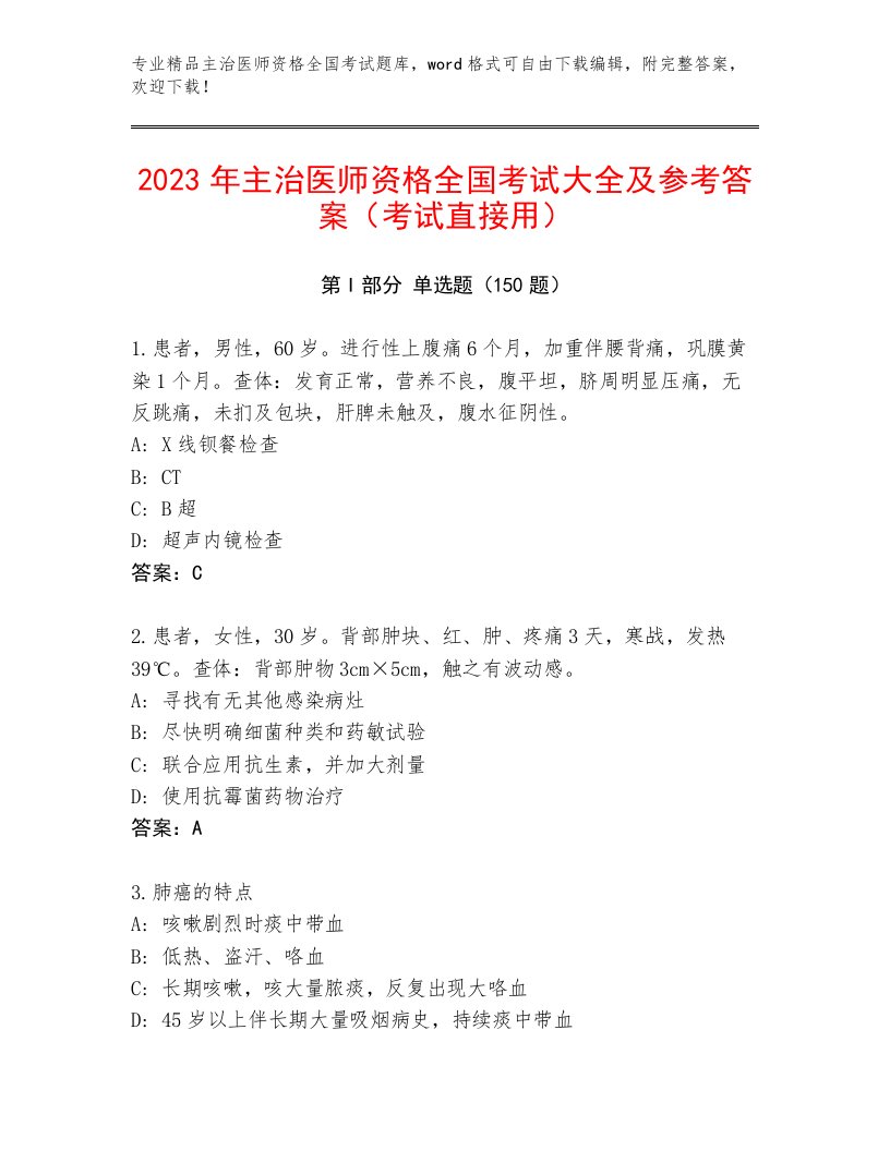 2023年最新主治医师资格全国考试真题题库精品（名校卷）