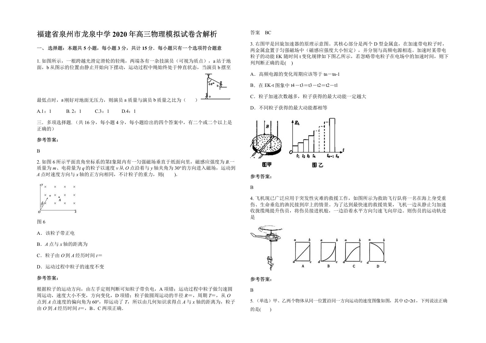 福建省泉州市龙泉中学2020年高三物理模拟试卷含解析