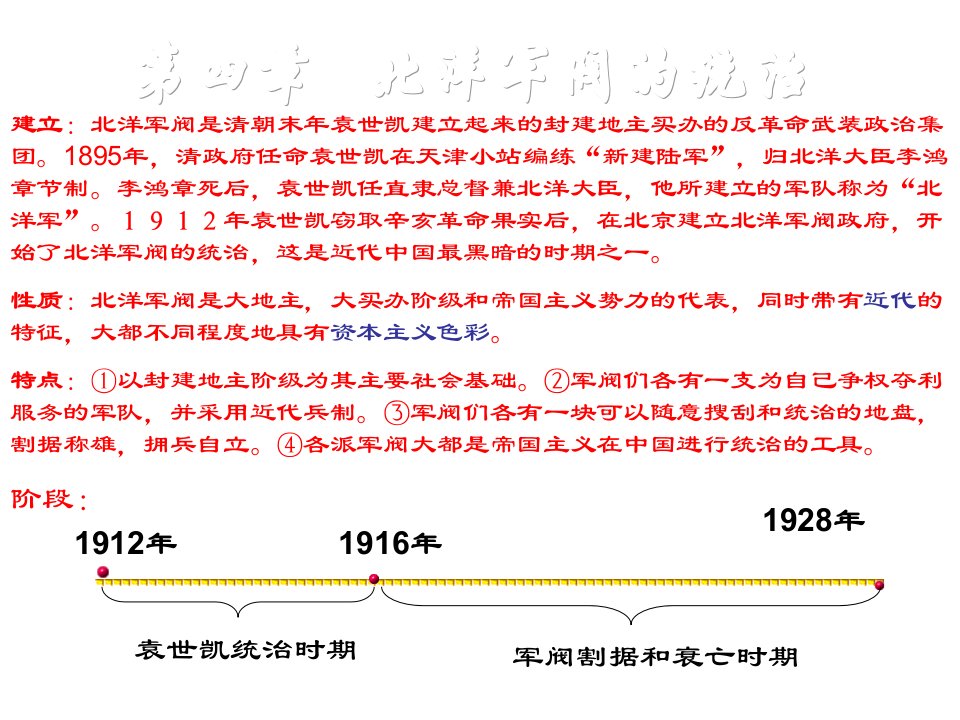 高二历史袁世凯的独裁统治