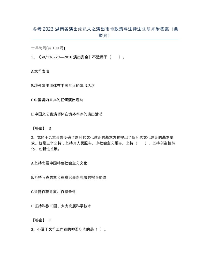 备考2023湖南省演出经纪人之演出市场政策与法律法规题库附答案典型题