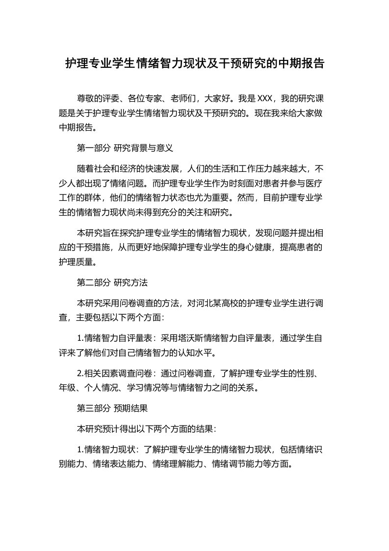 护理专业学生情绪智力现状及干预研究的中期报告