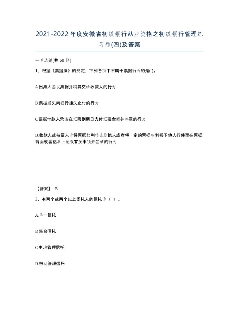 2021-2022年度安徽省初级银行从业资格之初级银行管理练习题四及答案