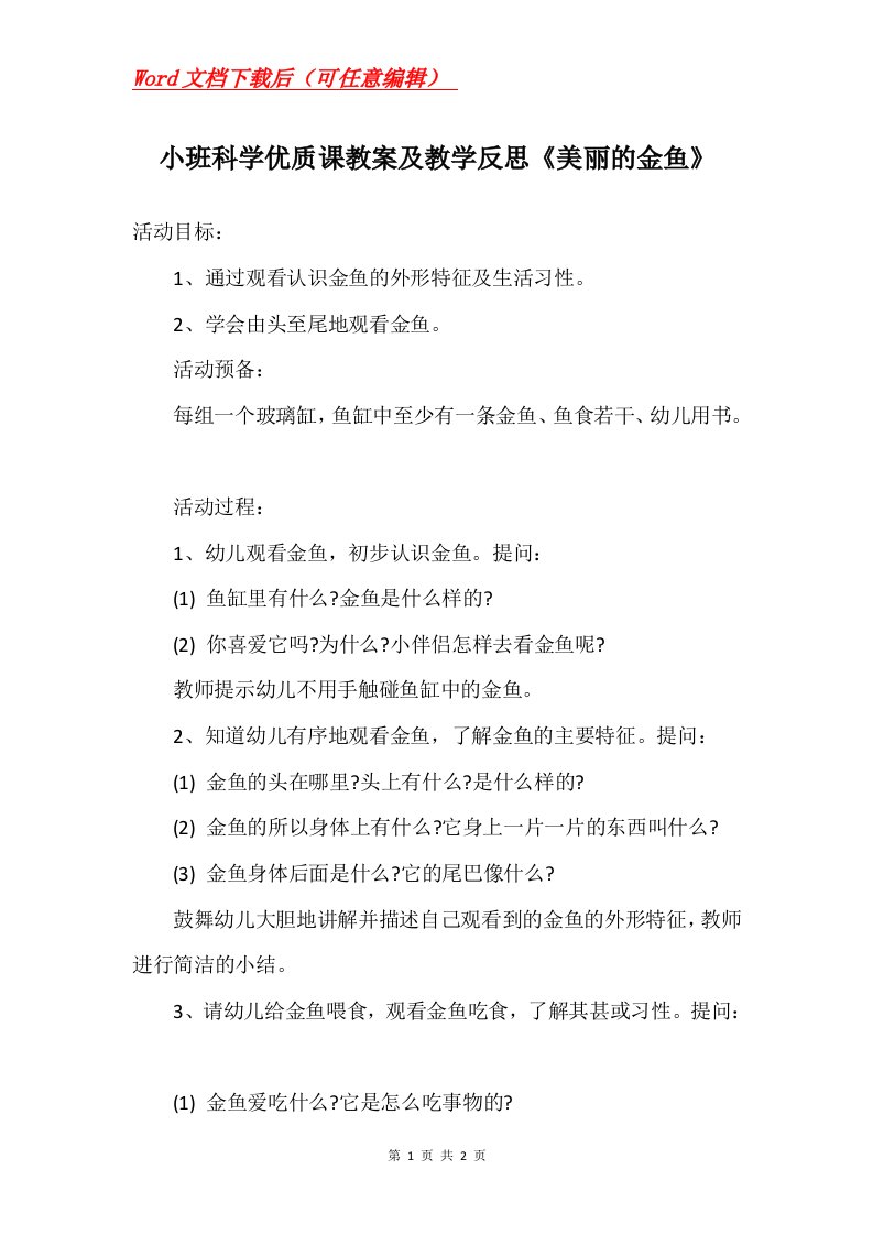 小班科学优质课教案及教学反思美丽的金鱼