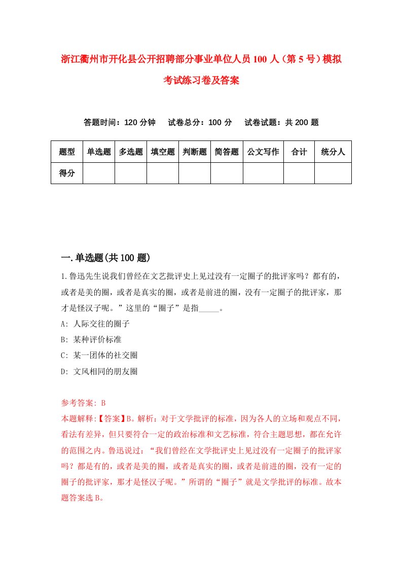 浙江衢州市开化县公开招聘部分事业单位人员100人第5号模拟考试练习卷及答案第6期