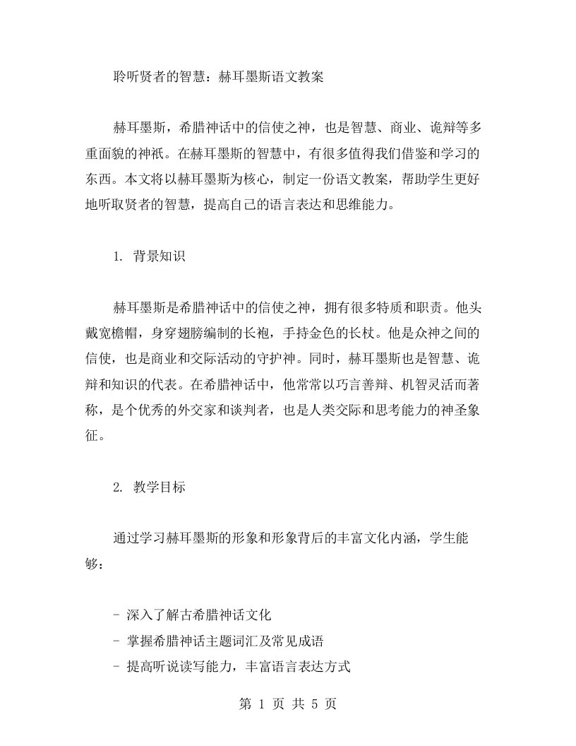 聆听贤者的智慧：赫耳墨斯语文教案