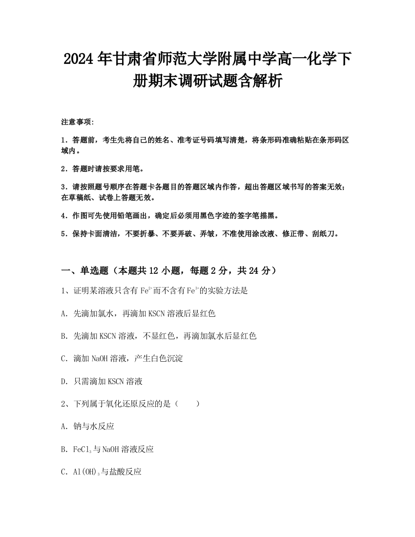 2024年甘肃省师范大学附属中学高一化学下册期末调研试题含解析