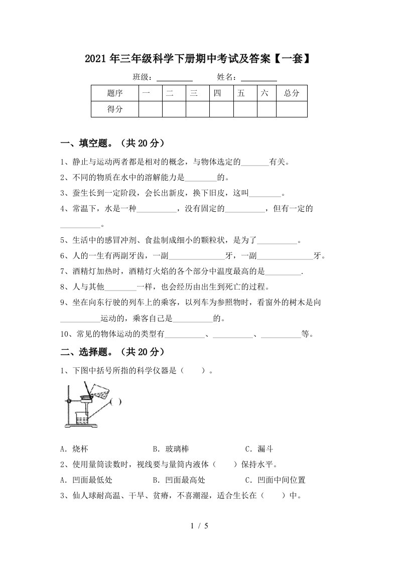 2021年三年级科学下册期中考试及答案一套