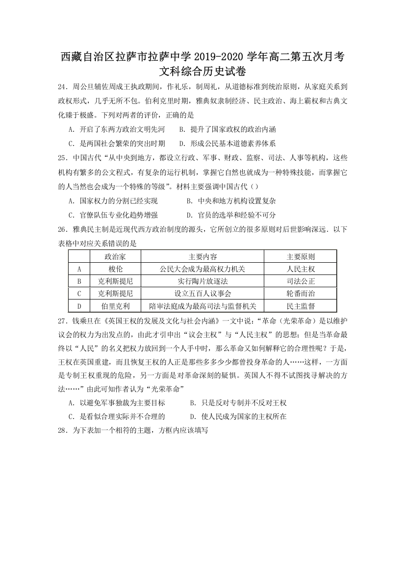 西藏拉萨中学2019-2020学年高二下学期第五次月考历史试题